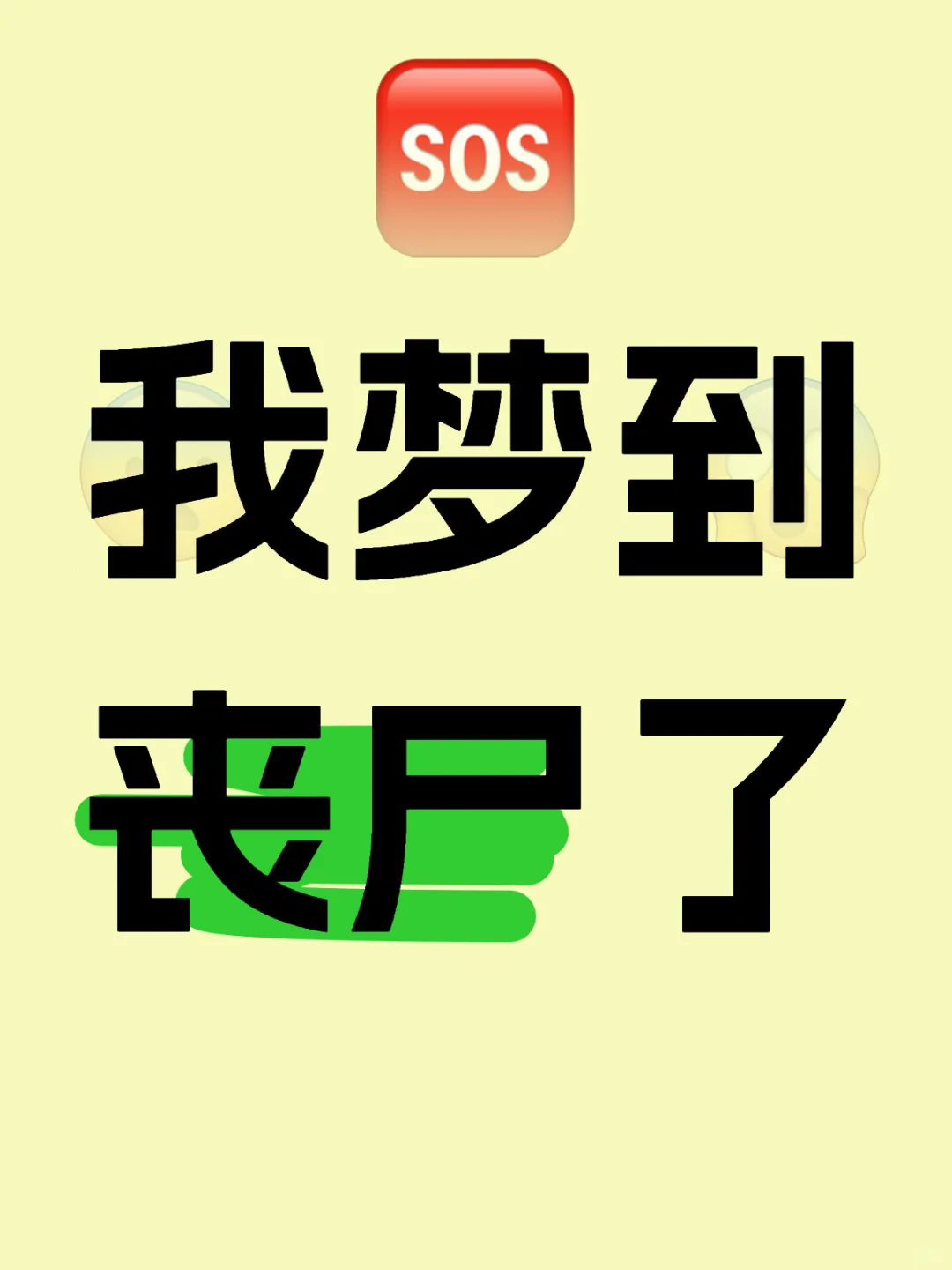 这是什么梦？