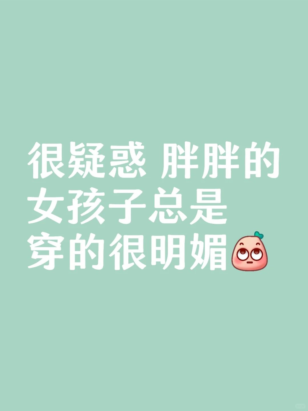 很疑惑，微胖的女孩子总是穿的很明媚