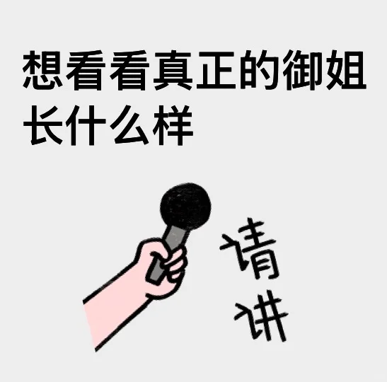 🔥都进来膜拜，这才是真正的御姐。👑