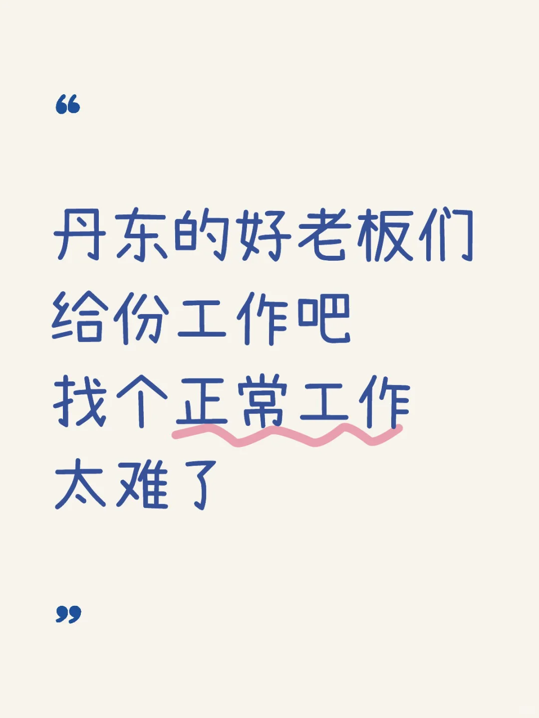 丹东找工作好难