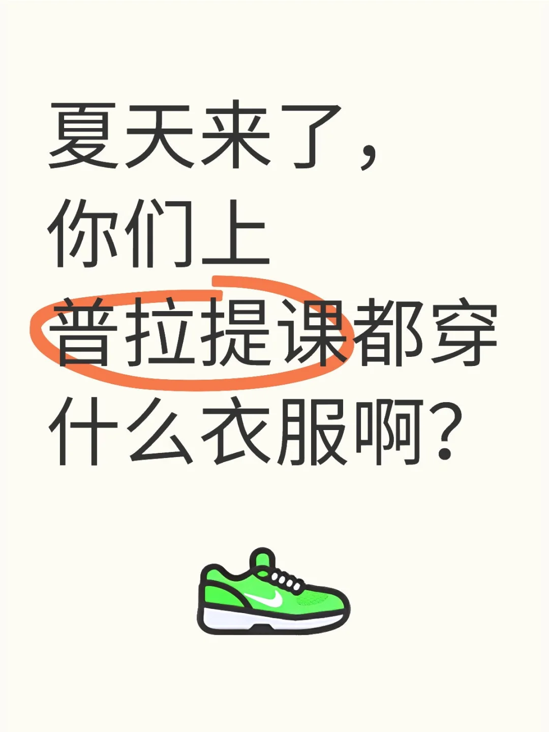 健身穿搭求推荐！