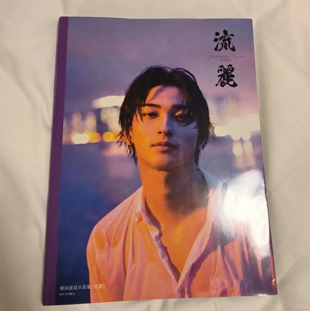 吉沢亮 横滨流星写真集