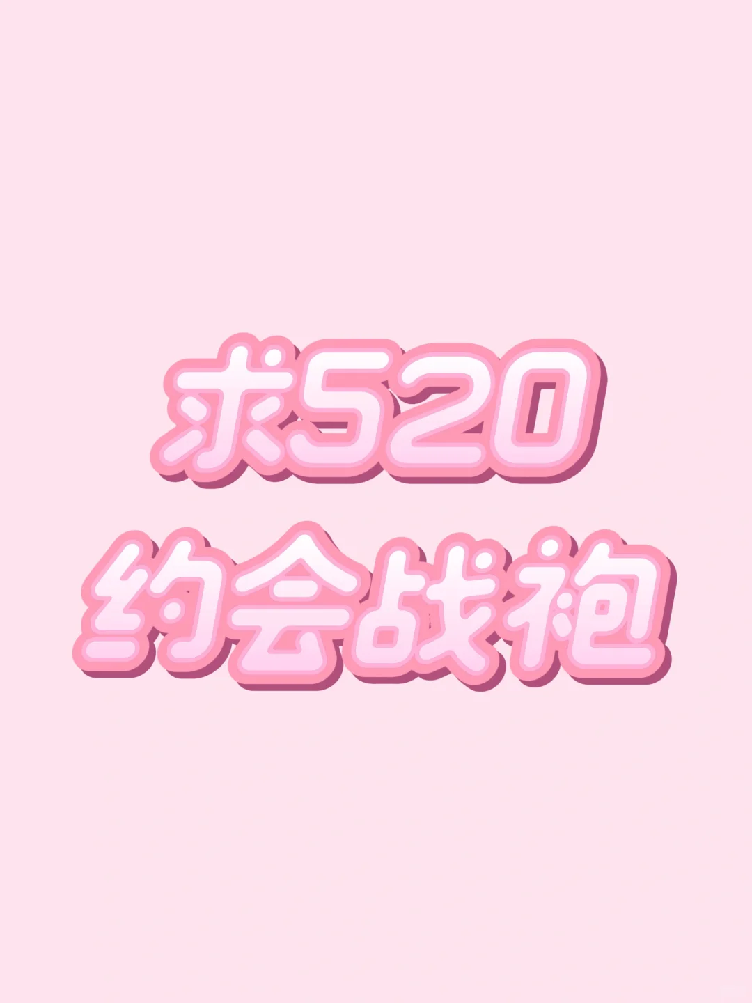 明天就是520 发出你们的约会战袍