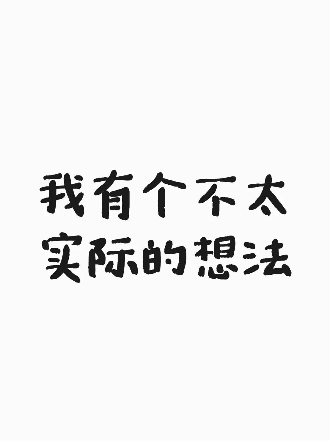 有个想法别说我😭