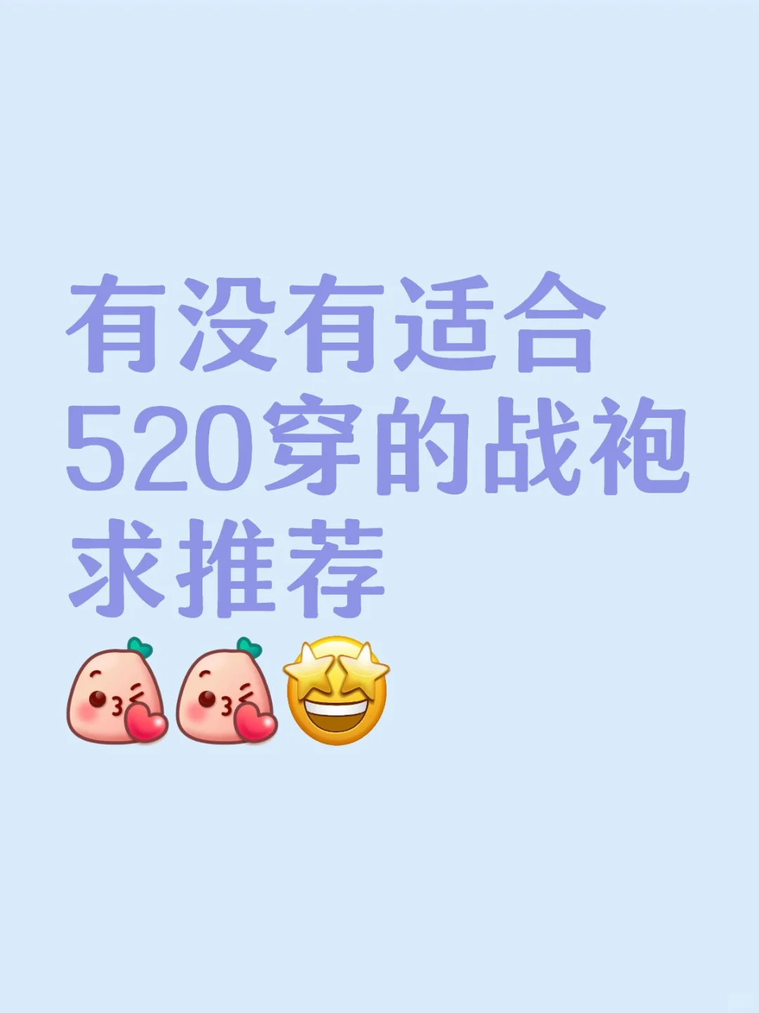 姐妹们有没有适合的战袍啊