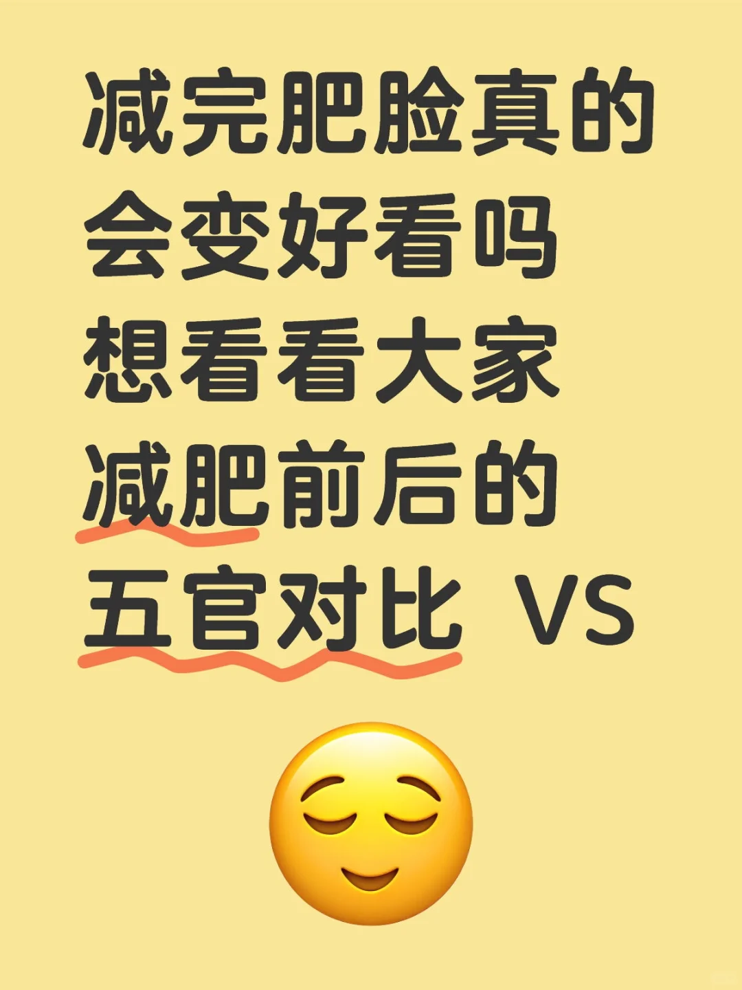 减肥后脸真的会变好看吗？