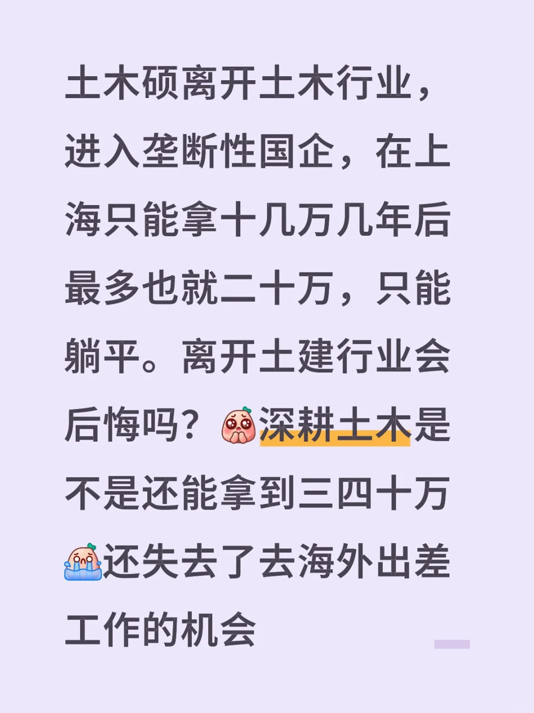 土木硕离开土木行业，进入垄断性国企，在上海只能拿十几万几年后最多也就二十万，只能