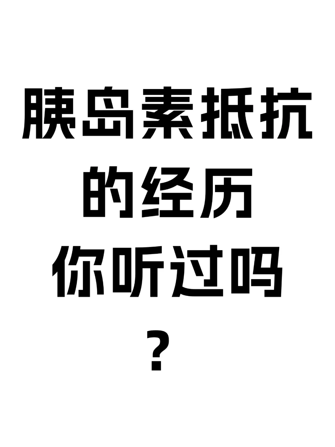 胰岛素抵抗的经历，你有听过吗？