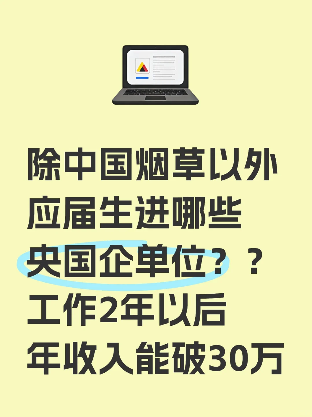应届生进哪些央国企，年收入能破30w??