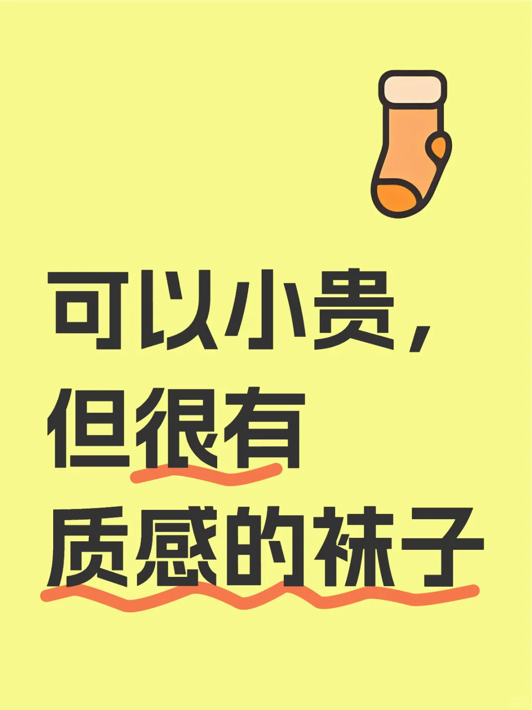 🤔看看你们都穿什么袜子🧦
