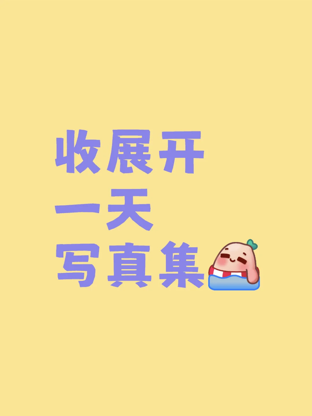 收完团卡收写真哈哈哈哈