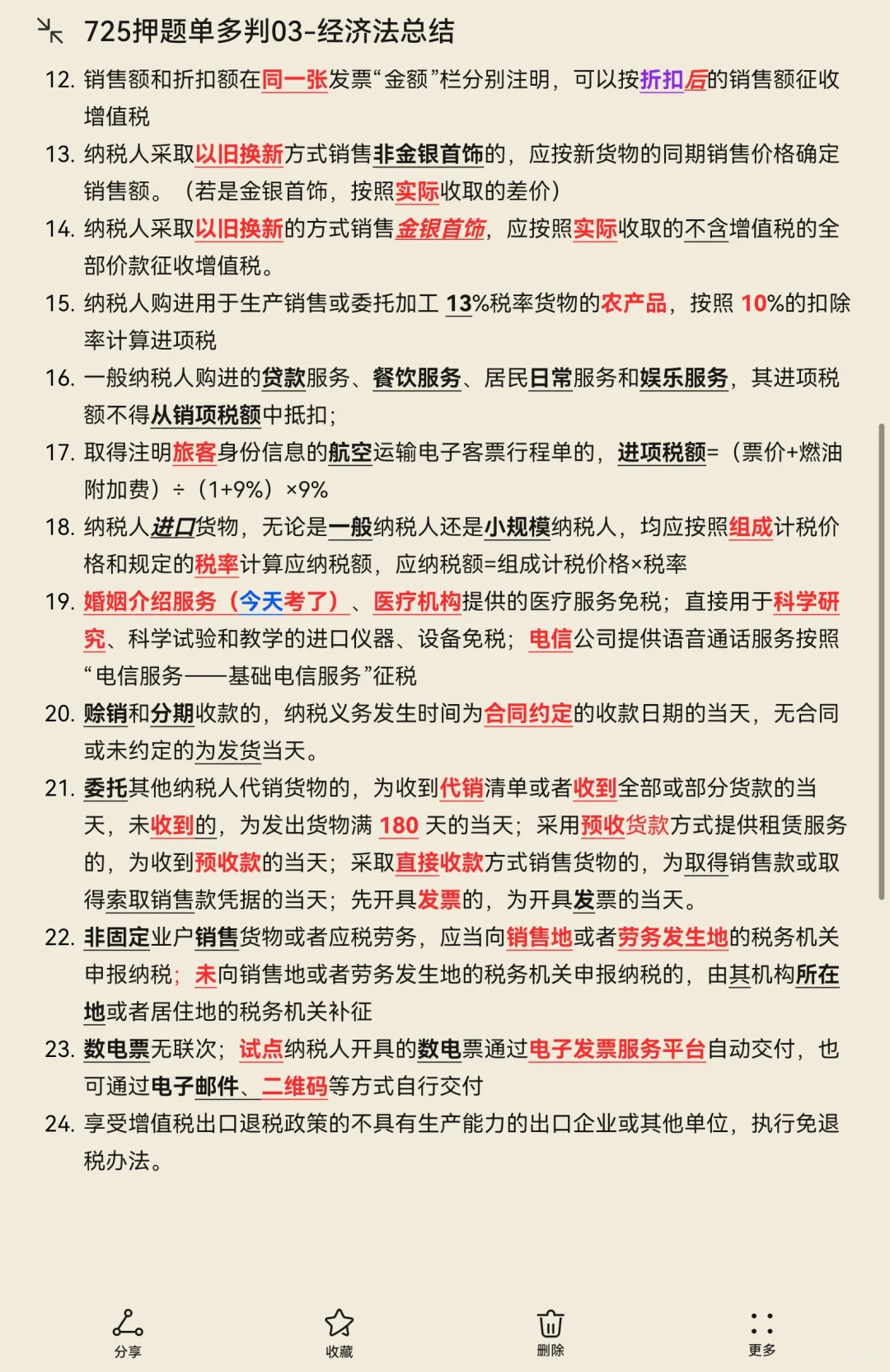 735押题单多判03-经济法总结