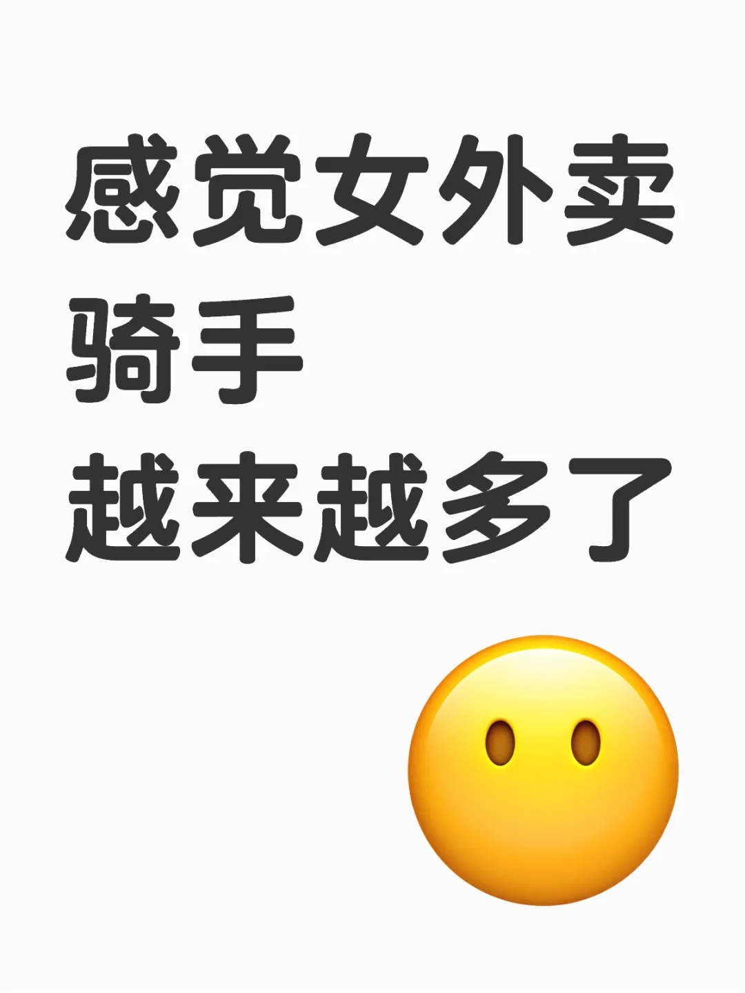 我也想去送外卖了