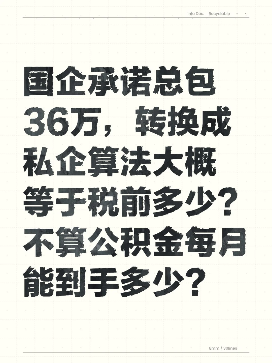 国企承诺总包36万，转换成私企算法大概等于税前多少？不算公积金每月能到手多少？