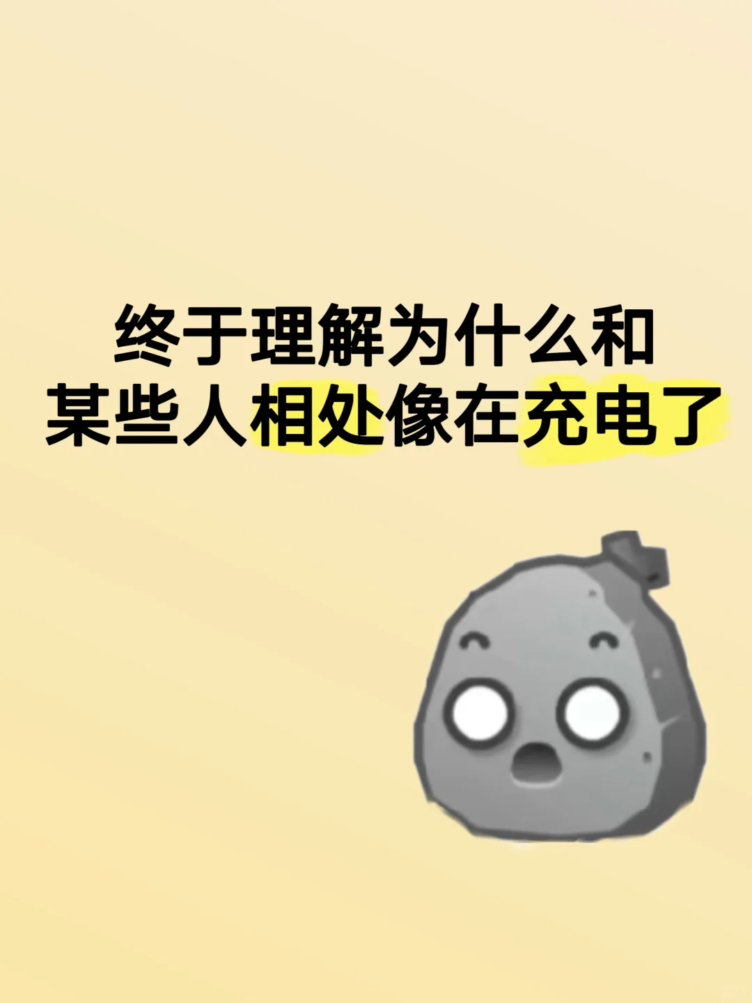 终于理解为什么和某些人相处像在充电了