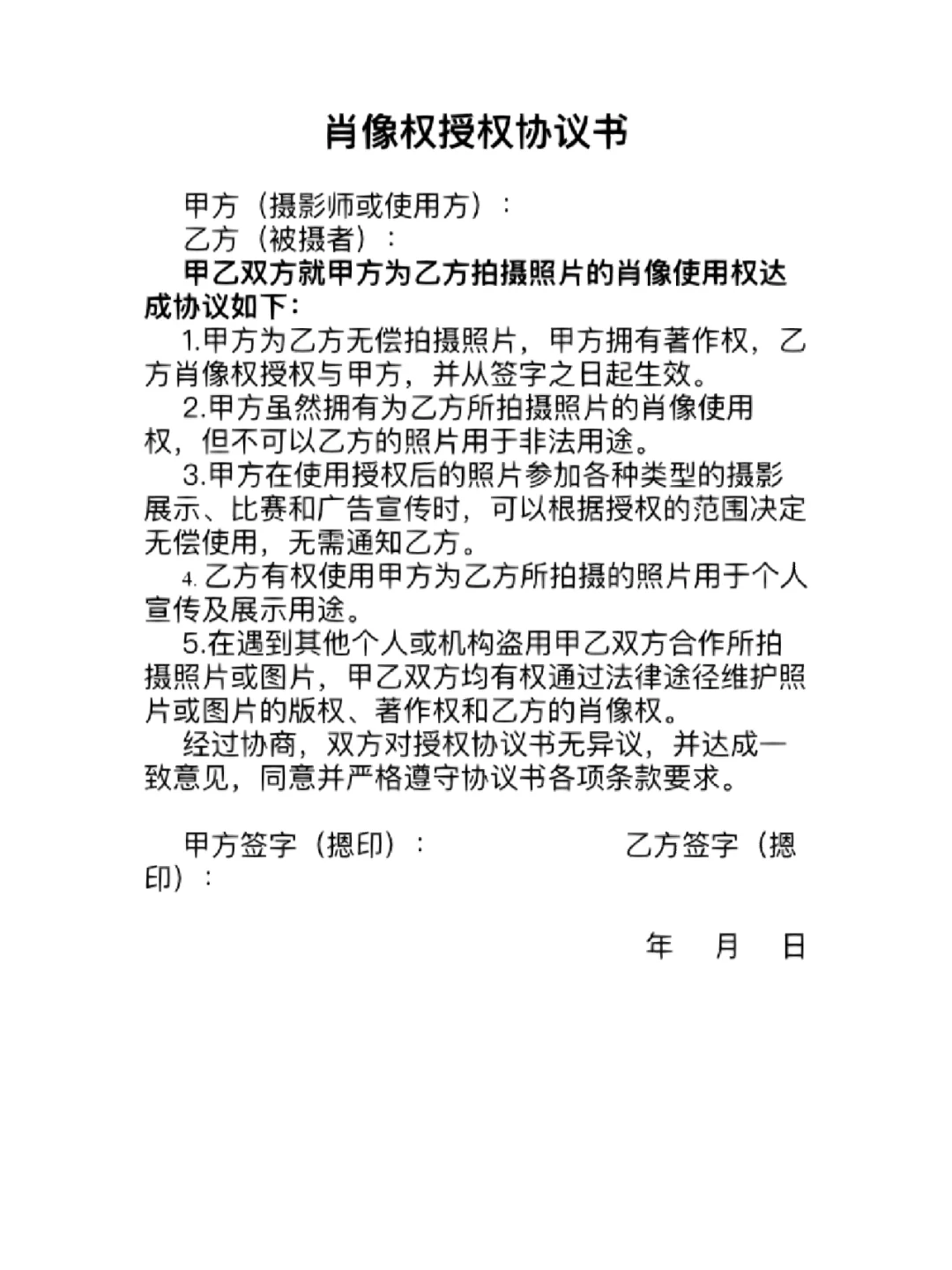 给各位摄影一个拍前协议模板