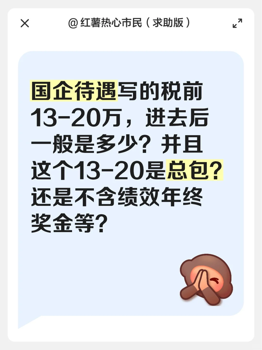 国企待遇写的税前13-20万，进去后一般是多少？并且这个13-20是总包？还是不