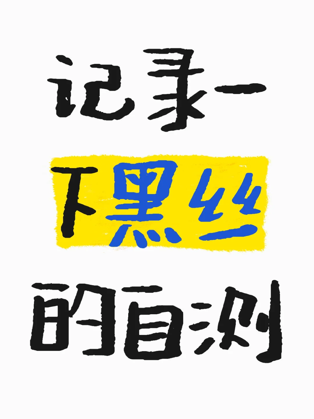 记录自穿的丝袜