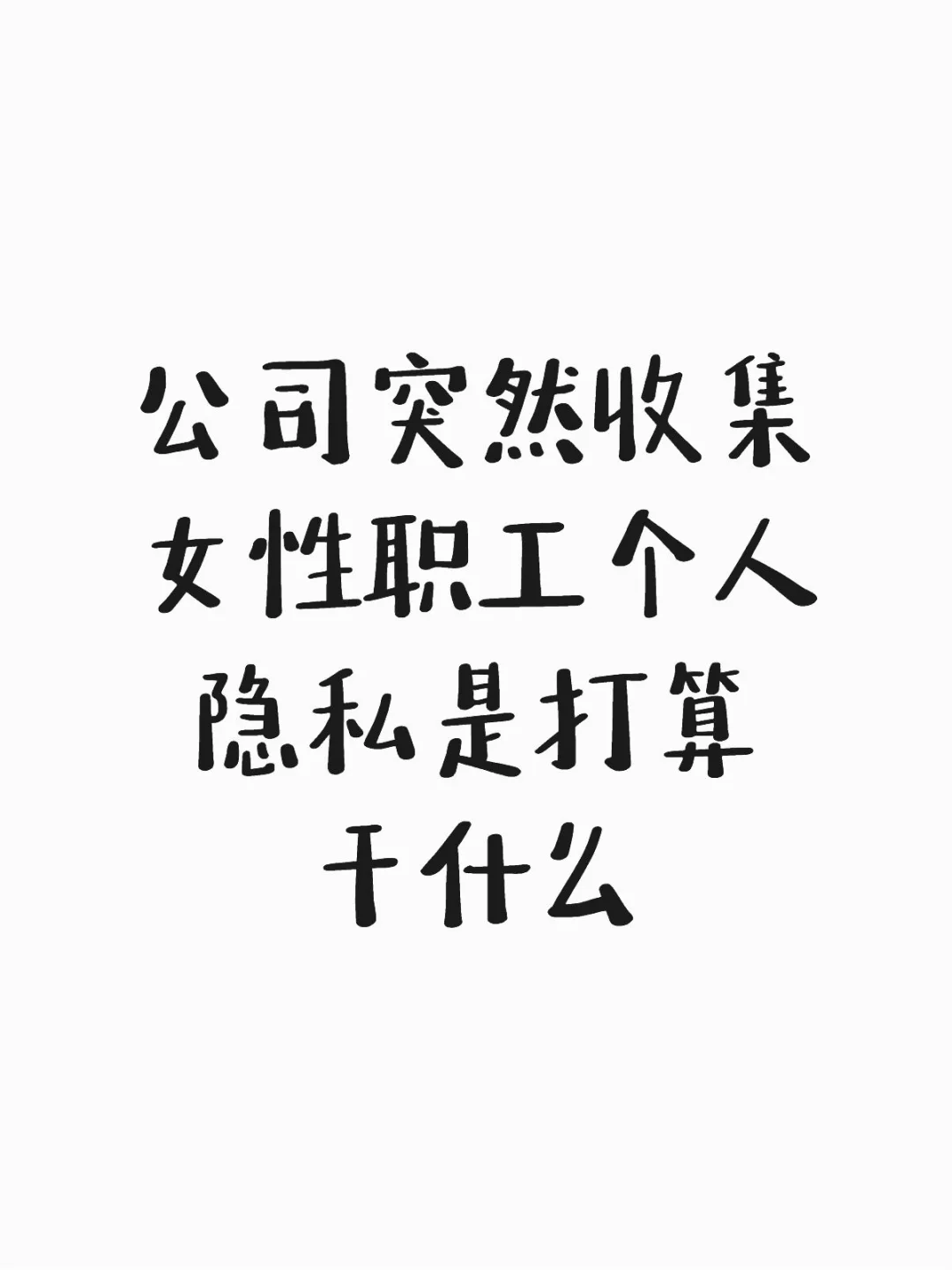 公司突然收集女员工个人隐私是打算干什么