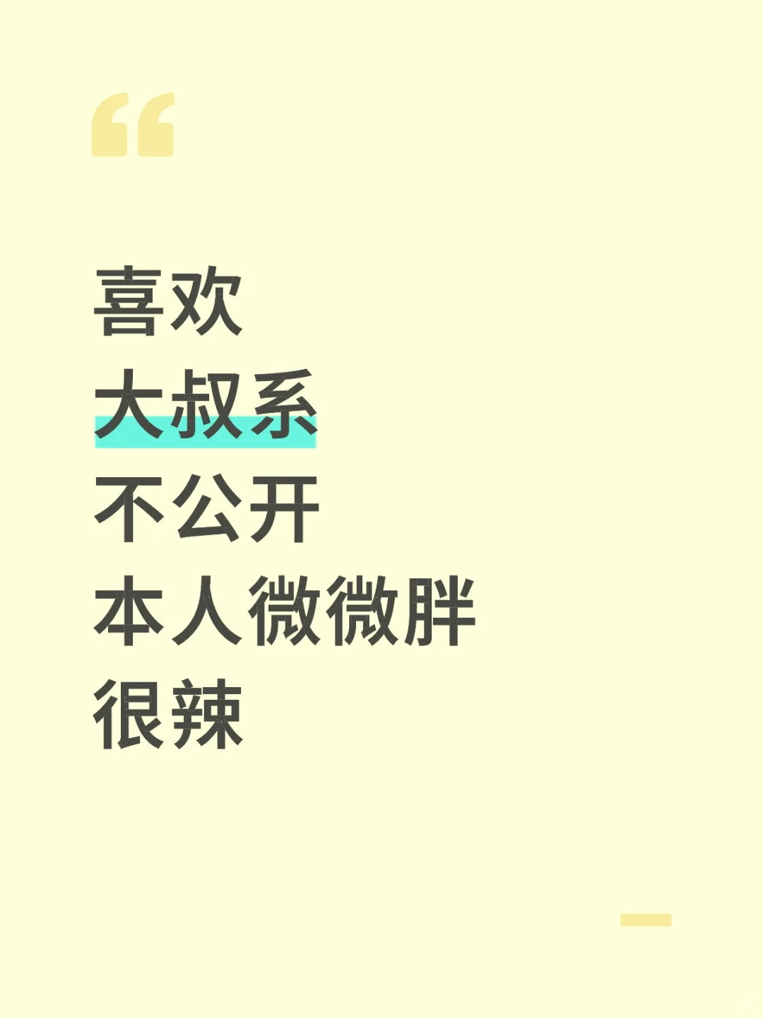 喜欢 大叔系 不公开