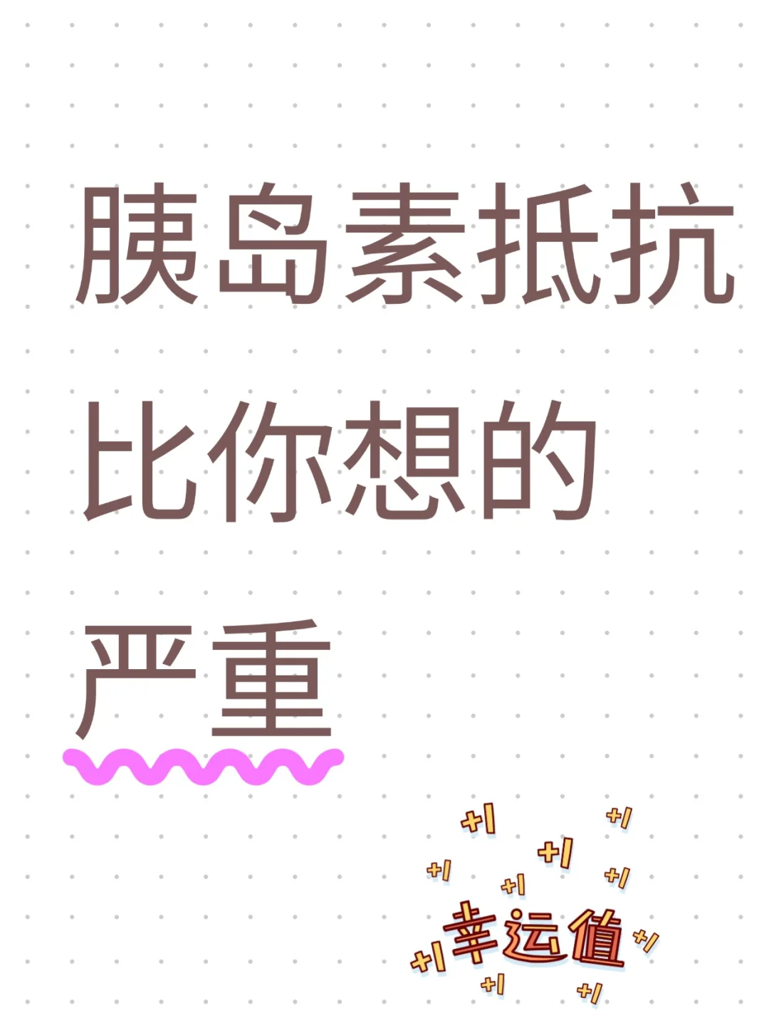 胰岛素抵抗比我想的更复杂