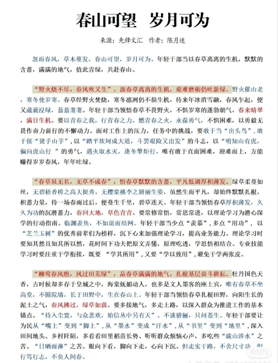 春山可望，岁月可为