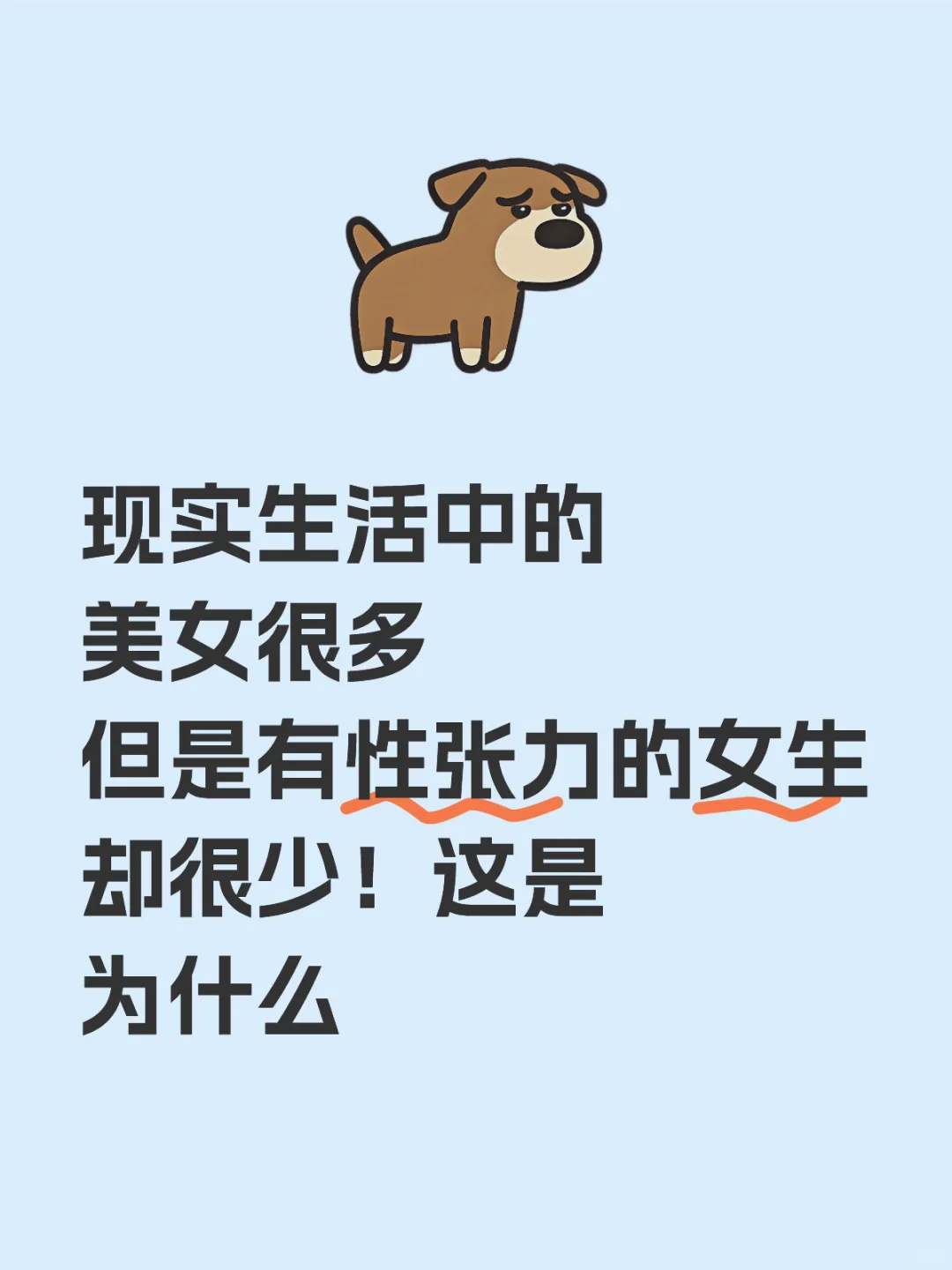 什么样的女生算是有性张力？