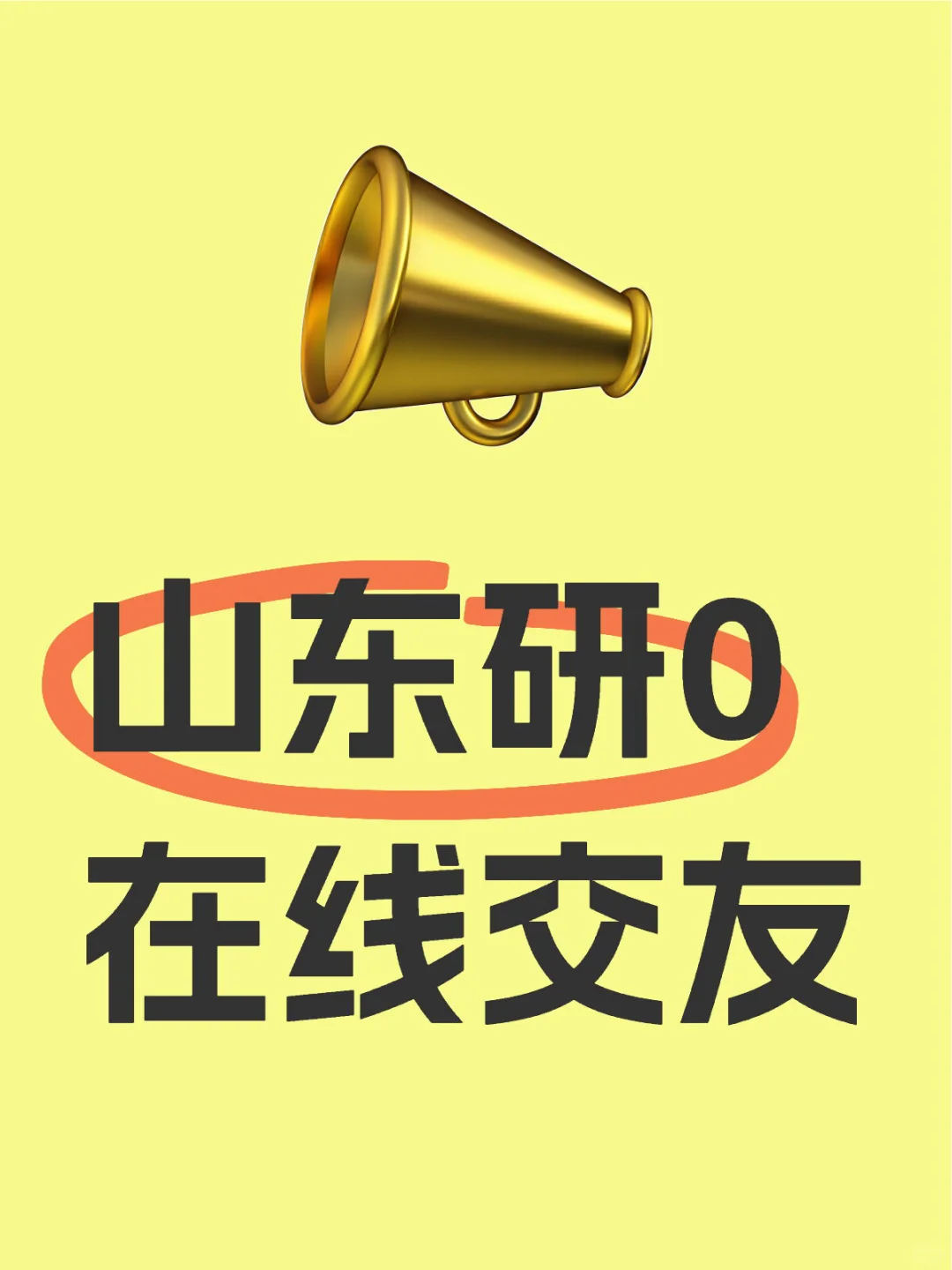 大数据把我推给山东研究生帅哥