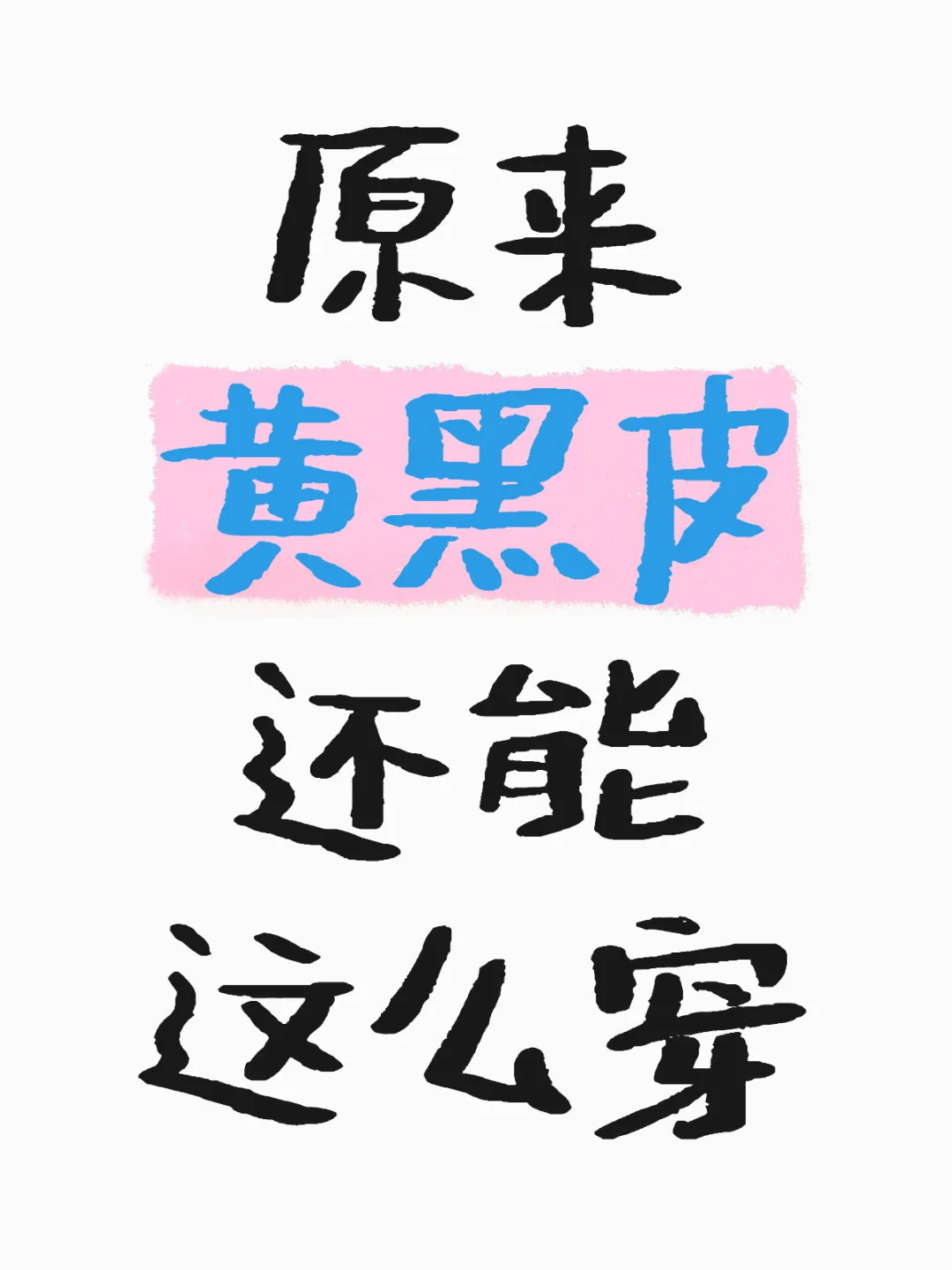 原来黄黑皮还能这么穿