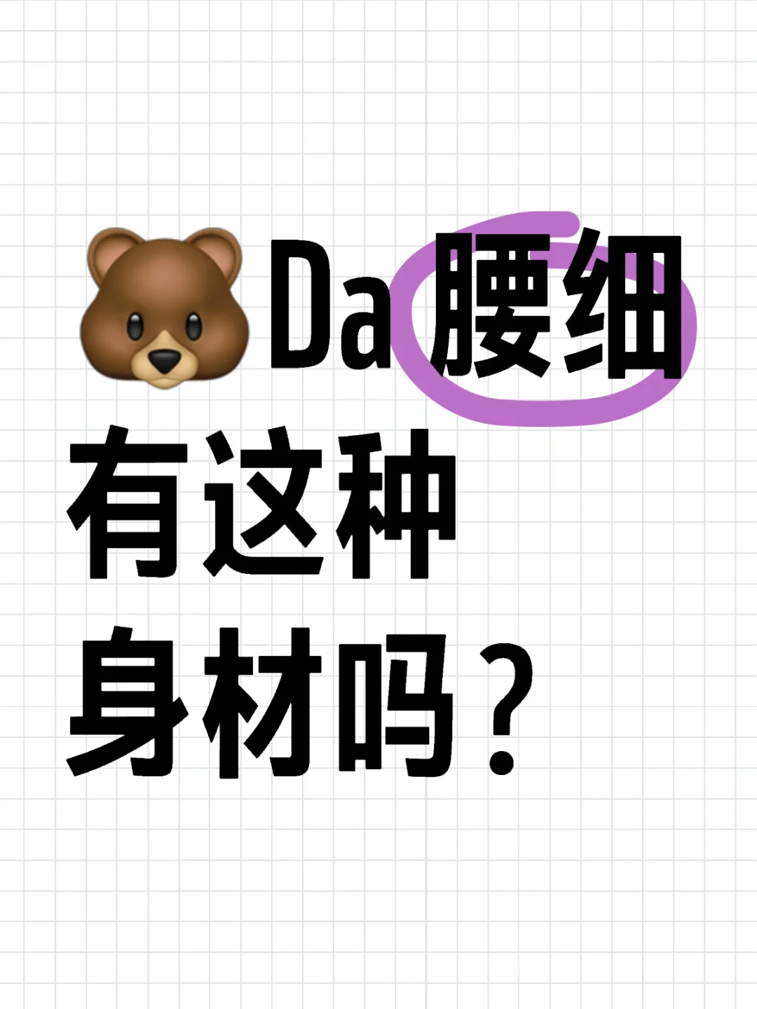 所谓的极品身材就是这种了吧