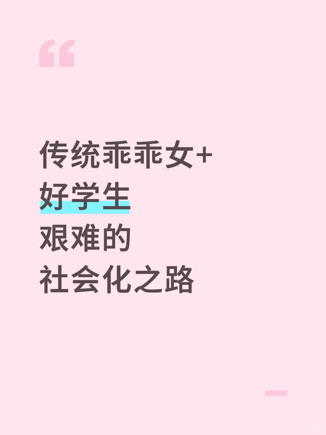 感觉这辈子都融入不了社会