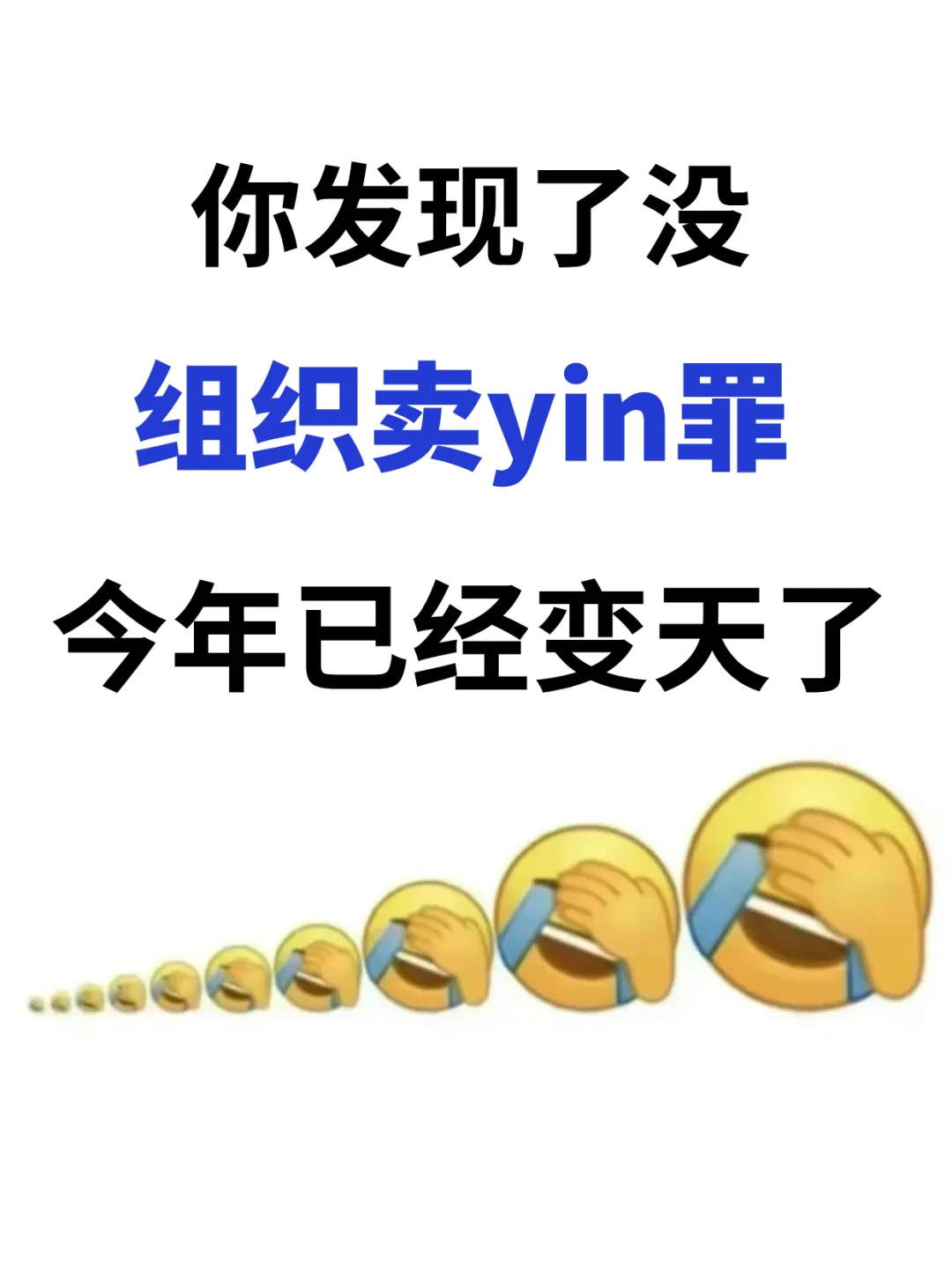 你发现没？组织卖yin罪今年已经变天了！