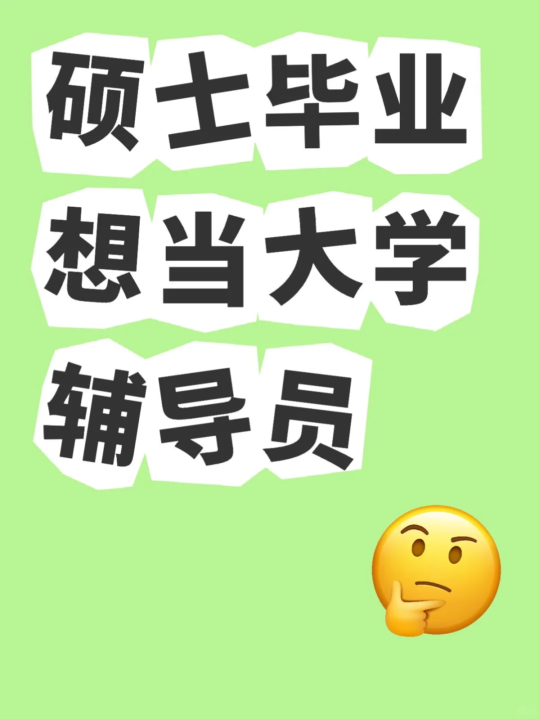 硕士毕业推荐进高校当辅导员吗