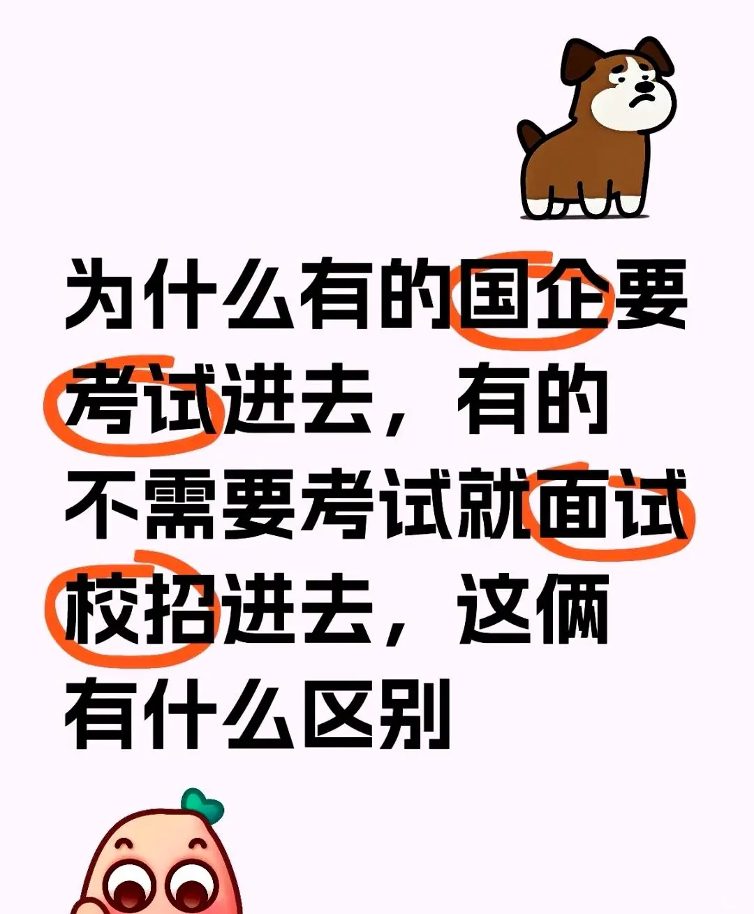 为啥有些国企得通过考试才能加入，而另一些国企则只需面试就能在校招中被录用呢？这两