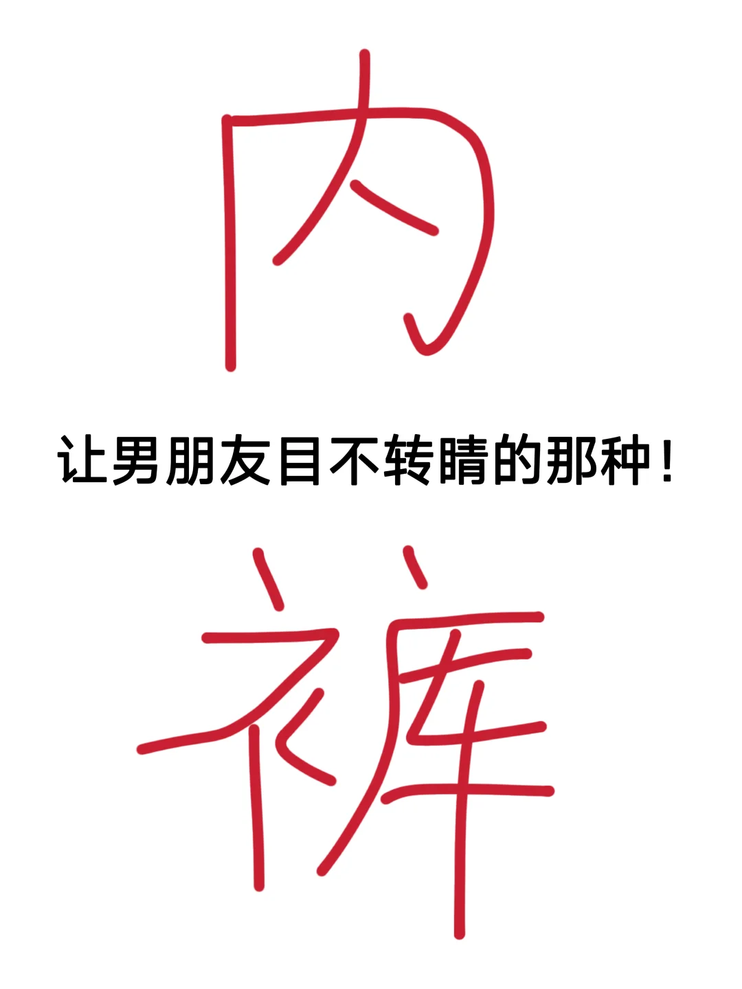 👀求推荐！让男朋友目不转睛的内内~