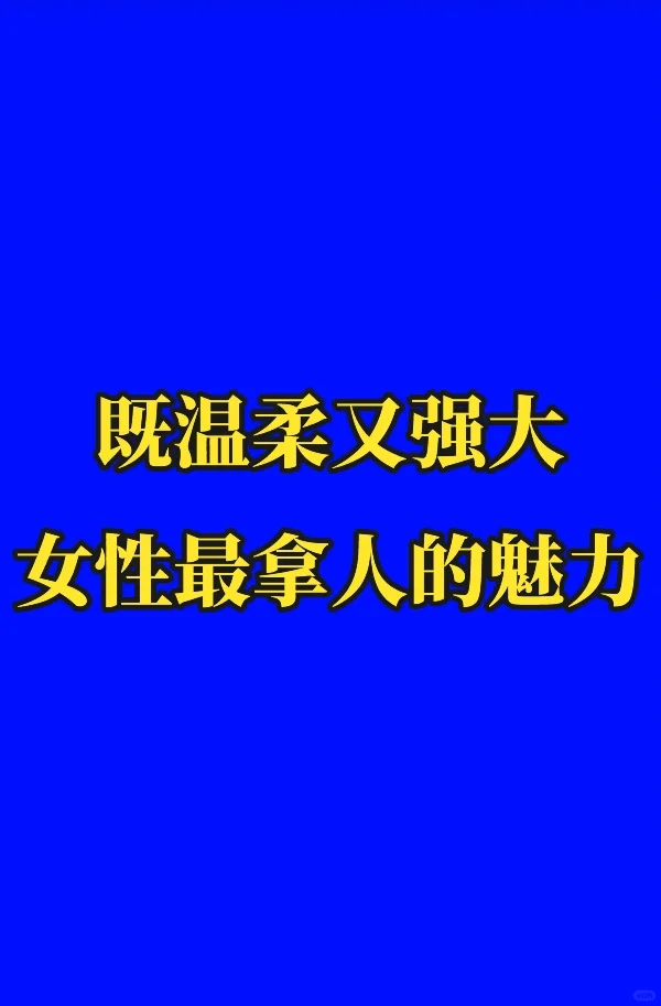 既温柔又强大 女性的极限反差魅力