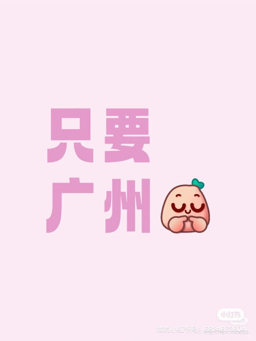 找女友，广州新塘