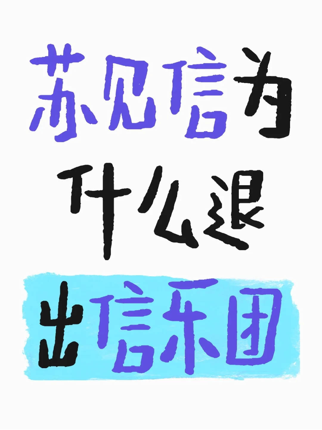 苏见信为什么退出信乐团