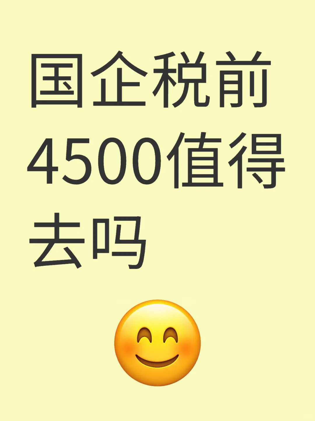 国企税前4500值得去吗，求建议
