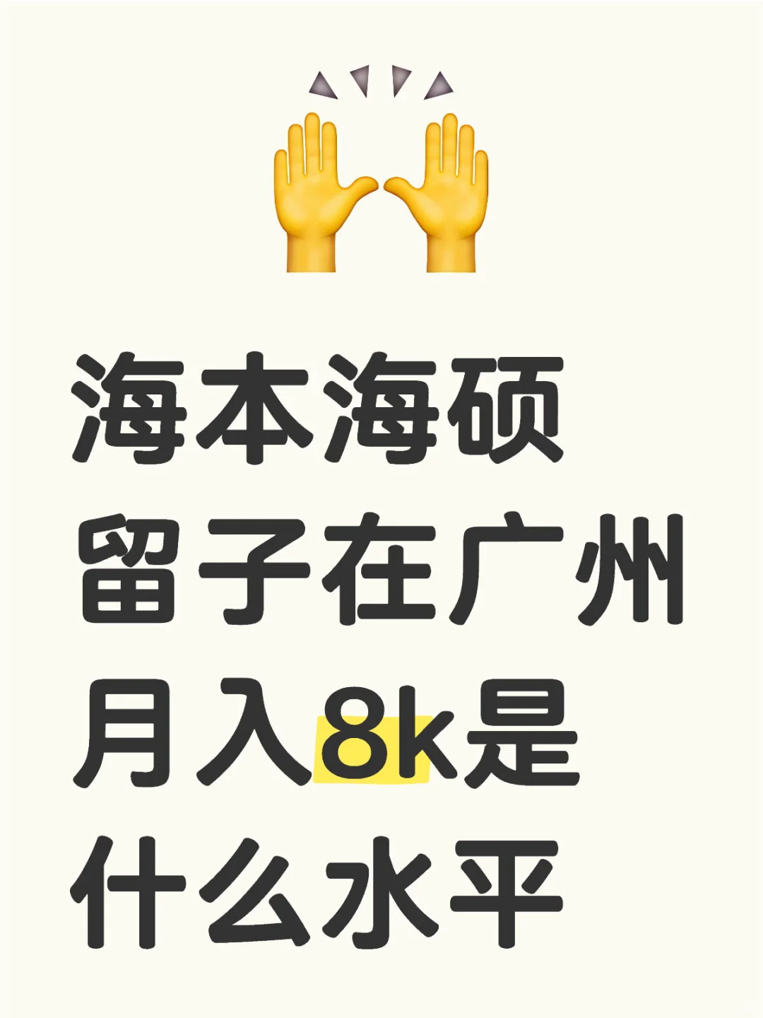 海本海硕留子在广州月入8k是什么水平
