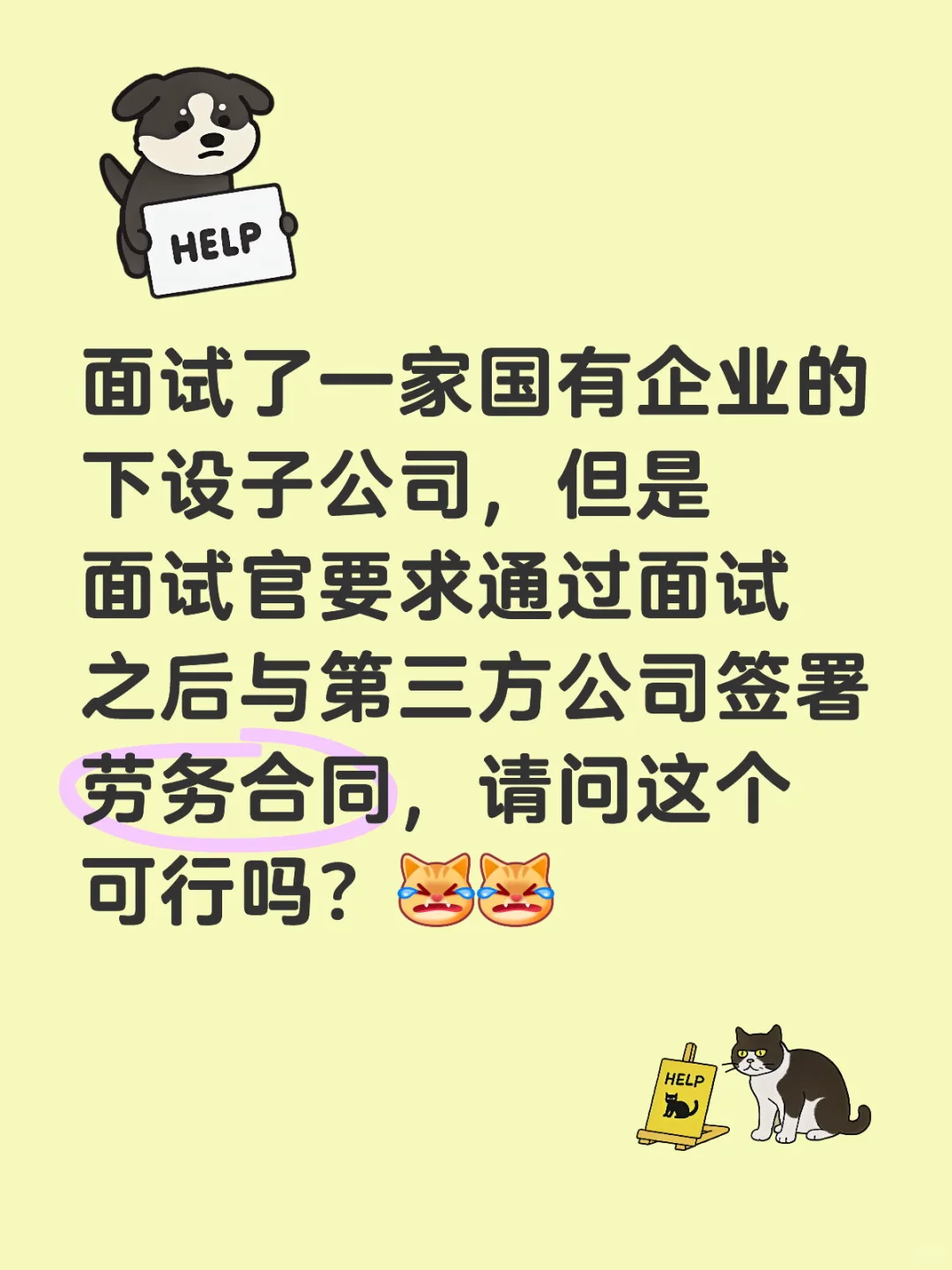 面试了一家国有企业的下设子公司，但是面试官要求通过面试之后与第三方公司签署劳务合