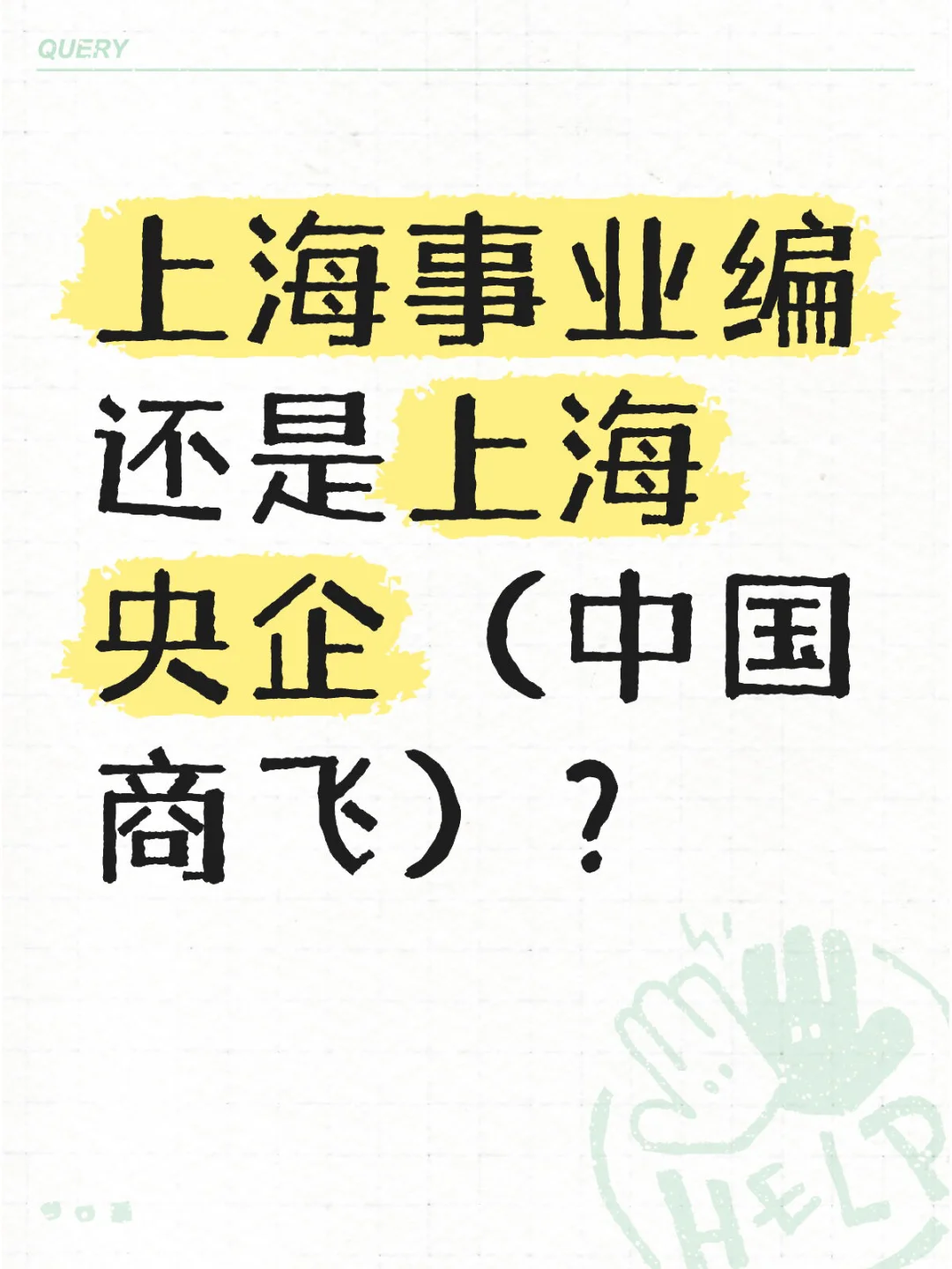 上海事业编还是上海央企（中国商飞）？