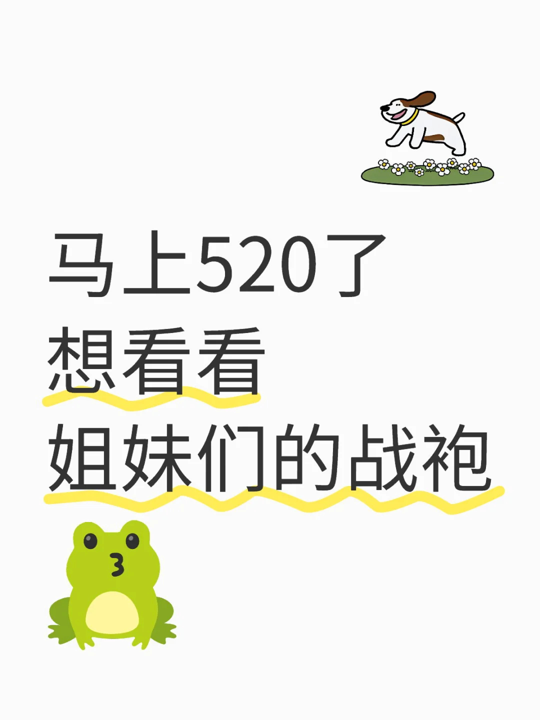 马上520了 想看看姐妹们的战袍[心心眼R]