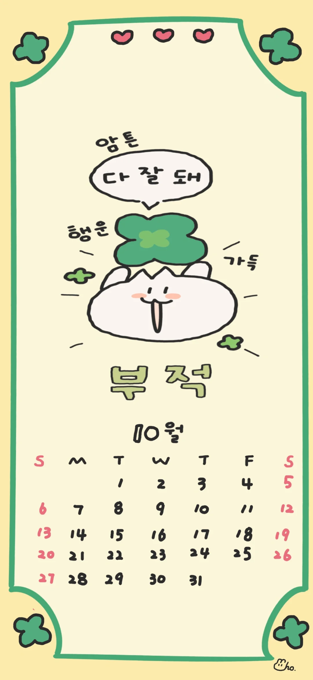 10月来画个韩语幸运符壁纸吧🍀💚🥰