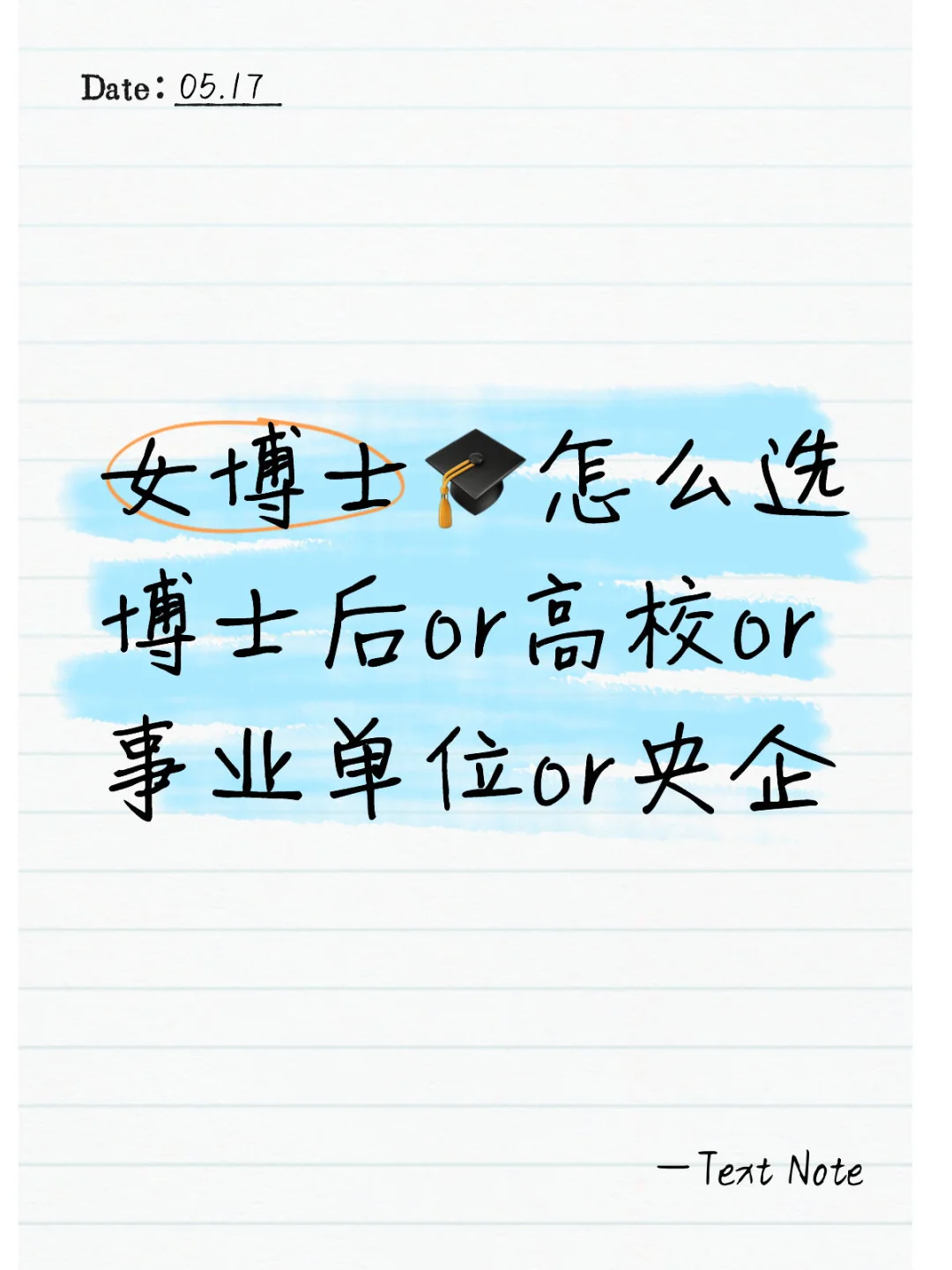 快来给迷茫的女博一些建议吧！