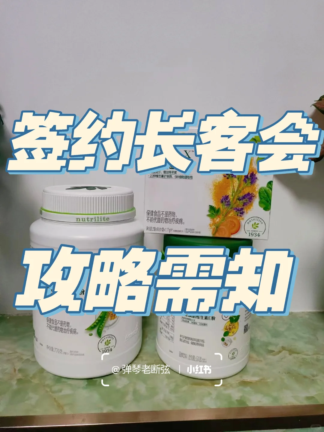 纽崔莱铁粉签约长客会攻略需知！
