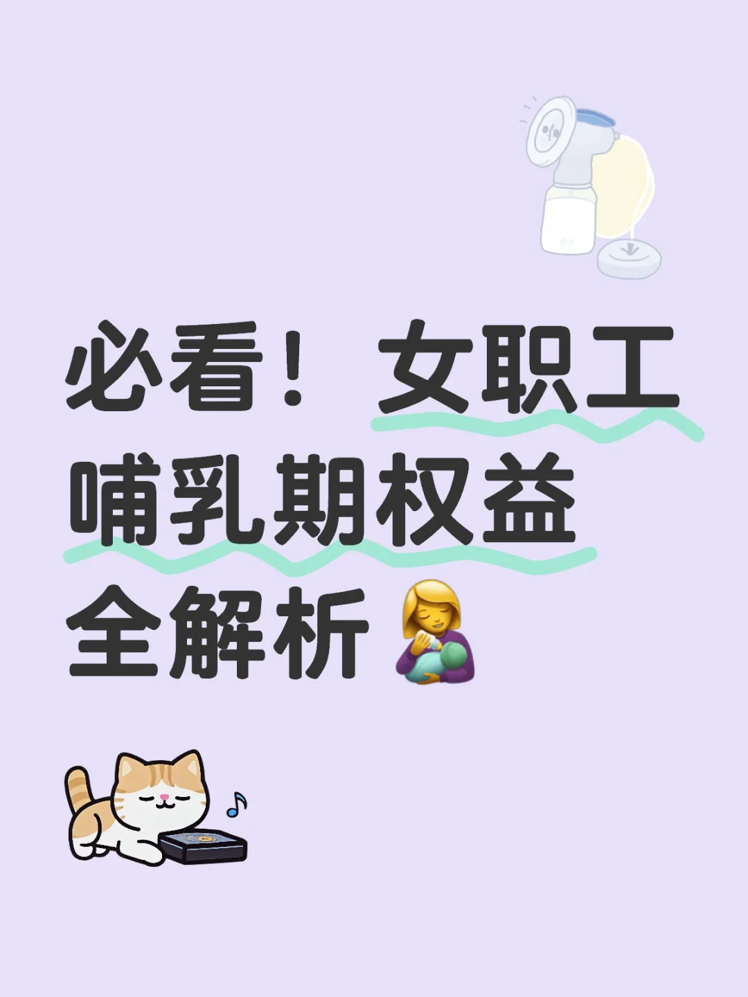 必看！女职工哺乳期权益全解析👩‍🍼