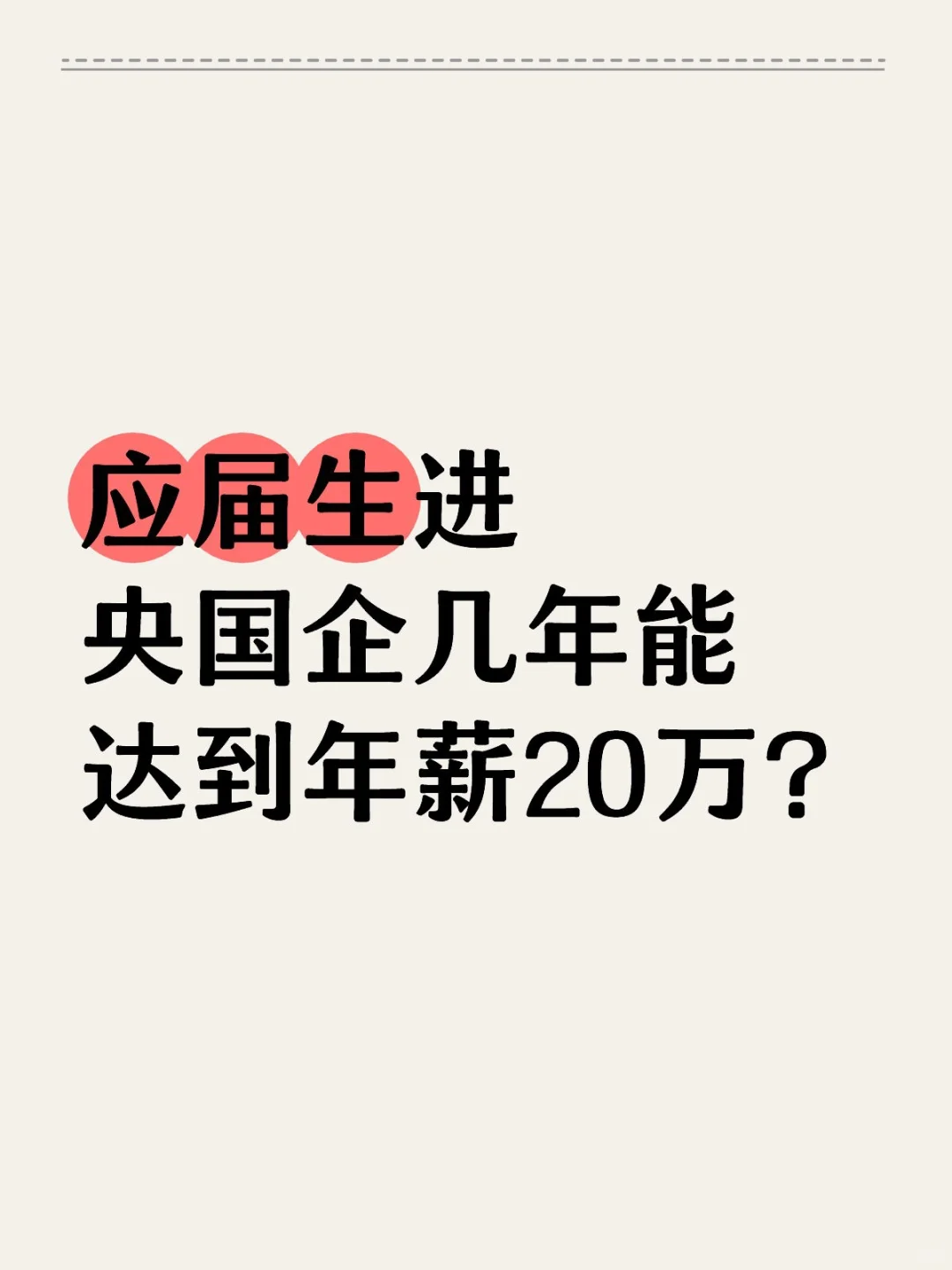 应届生进央国企几年能达到年薪20万？