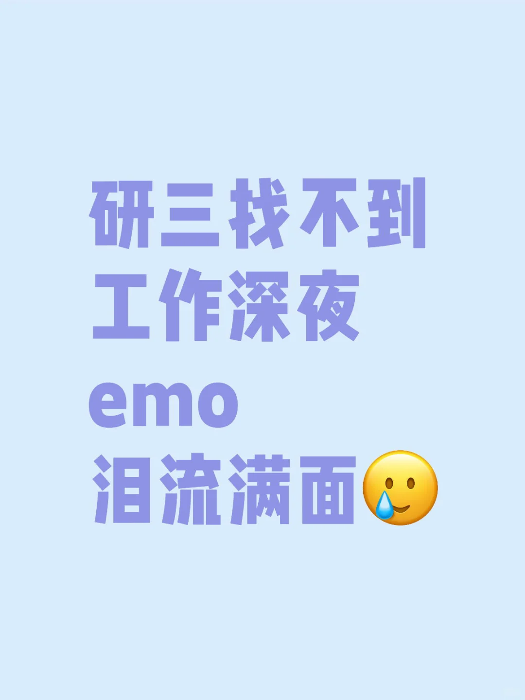 研三找不到工作深夜emo