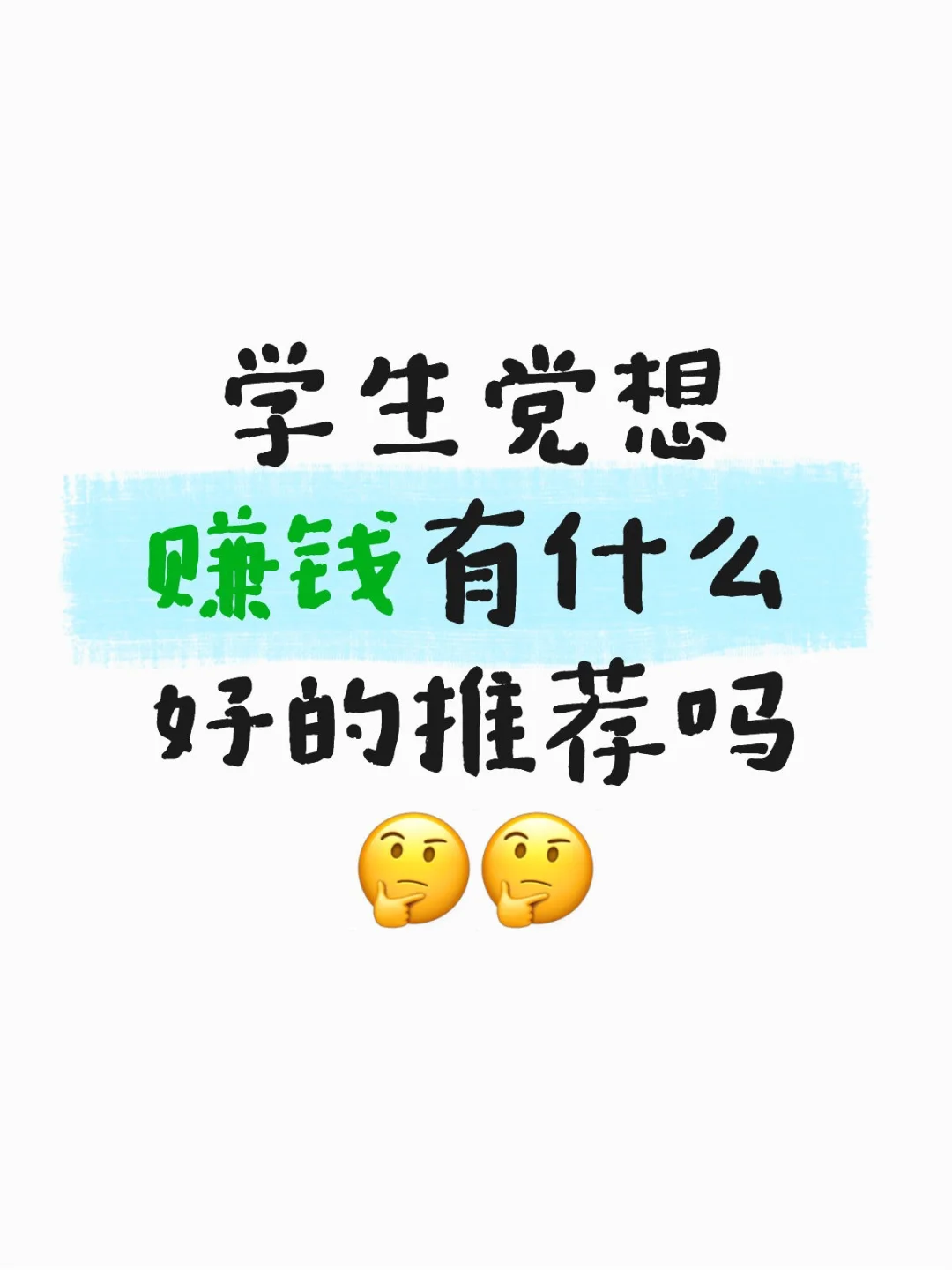 学生党想赚钱有什么好的推荐吗🤔🤔学生党也可以